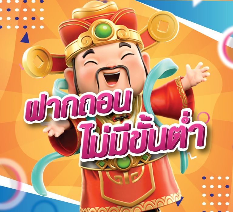 สล็อตฝากไม่มีขั้นต่ำ