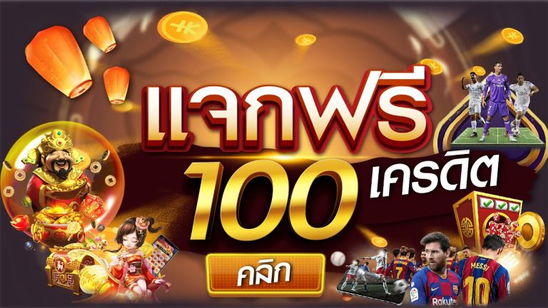 สล็อตฟรีเครดิต100