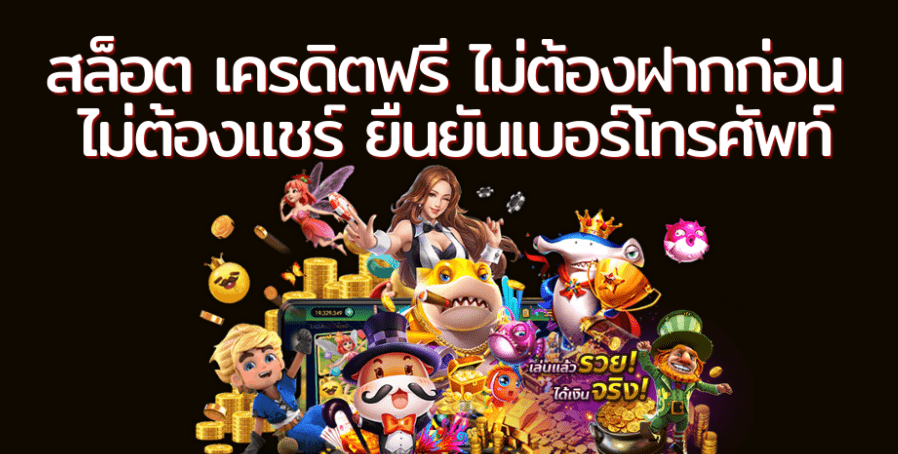 ปั่นสล็อตเครดิตฟรี