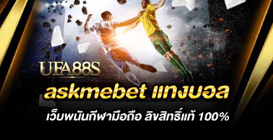 askmebet พนันบอล