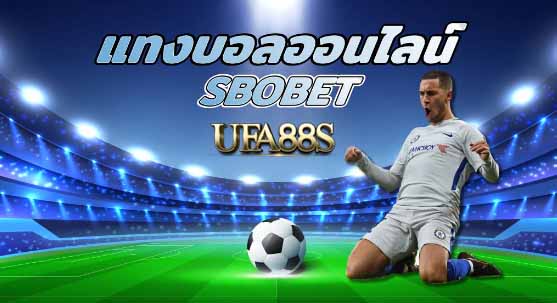 เว็บพนันบอล sbobet