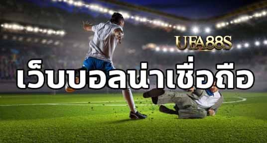 เว็บแทงบอล ufagold