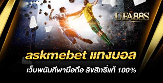 พนันบอลaskmebet