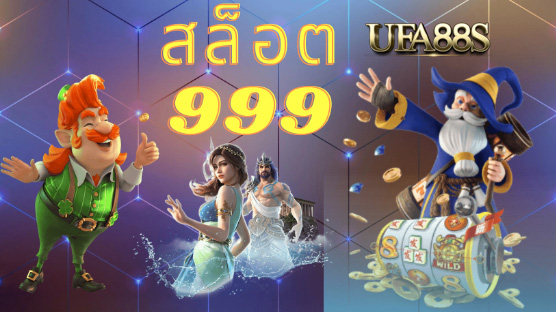 สล็อต 999