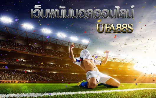 เว็บ แทงบอล sbobet