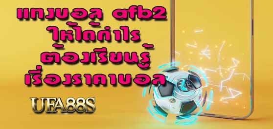 afb2 แทงบอล