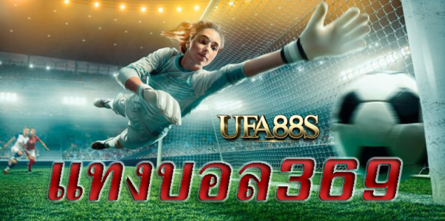 สมัครพนันบอล369