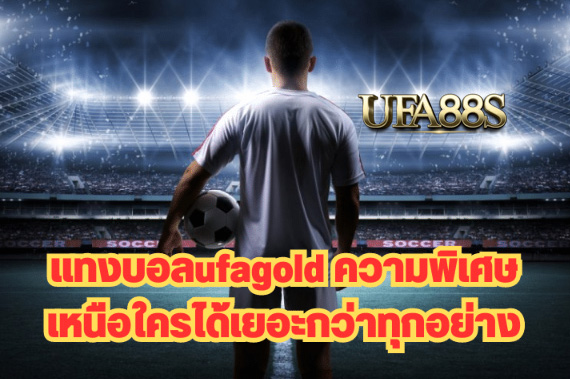 สมัครเว็บแทงบอลufagold