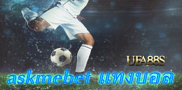 สมัครแทงบอลaskmebet