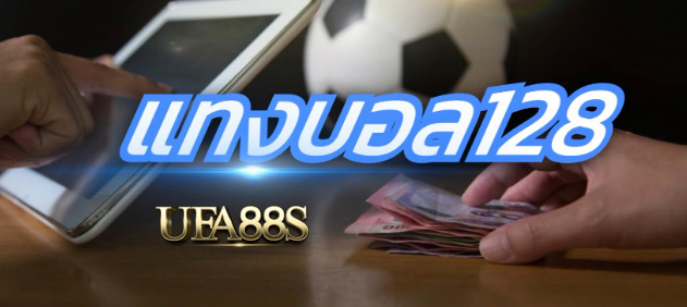สมัคร พนันบอล128