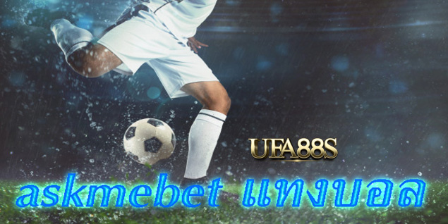 สมัครแทงบอล askmebet
