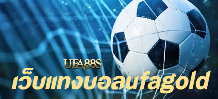เว็บไซต์แทงบอลufagold