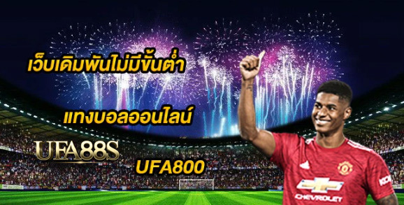 สมัครแทงบอล ufa800