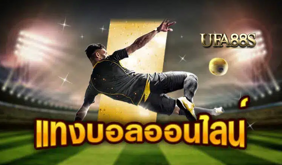 เว็บไซต์แทงบอลufagold