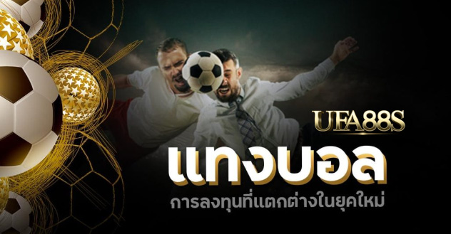 เว็บไซต์แทงบอลufagold