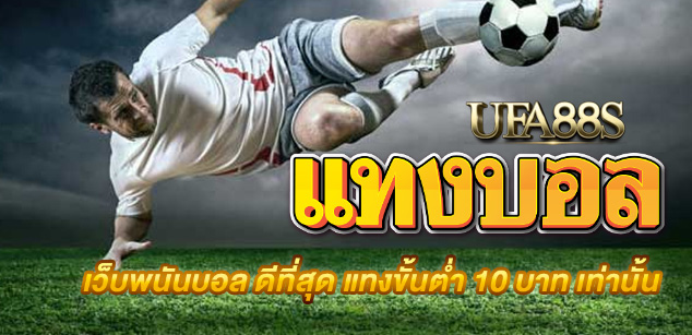 สมัครพนันบอล369