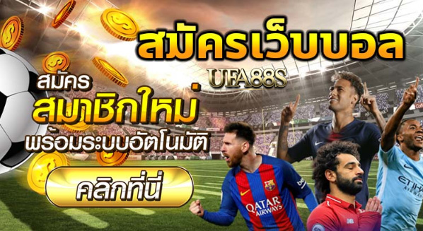 สมัครพนันบอล 356