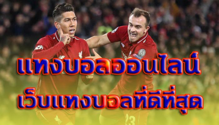 เว็บพนันบอลออนไลน์
