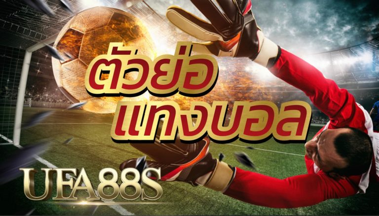 ศัพท์แทงบอล