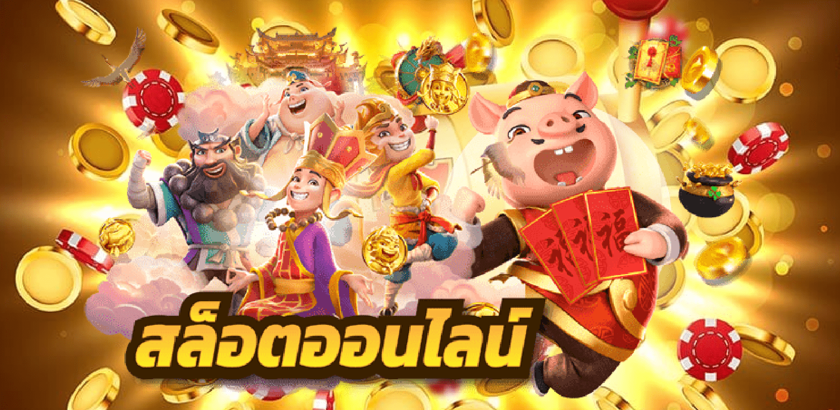 ปั่นสล็อต 