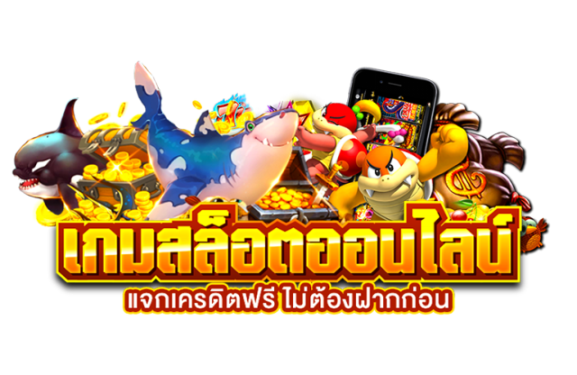 สล็อตเครดิตฟรี