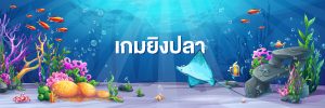 เกมยิงปลา