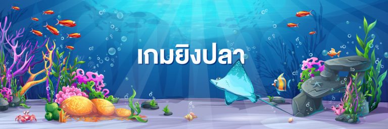 เกมยิงปลา