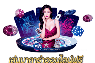 เล่นบาคาร่าออนไลน์ฟรี