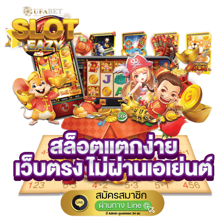 เว็บสล็อตแตกง่าย