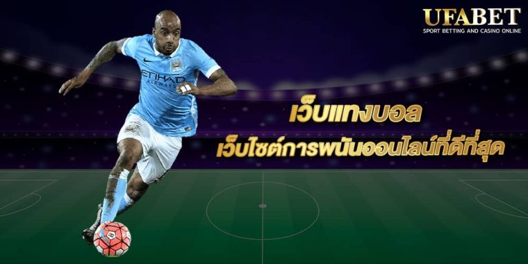 เว็บแทงบอลออนไลน์ที่ดีที่สุด