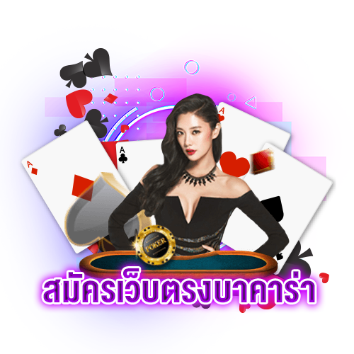 แอพบาคาร่า