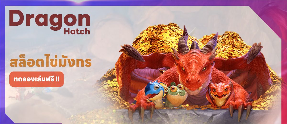 ทดลองเล่นdragon hatch PG SLOT ใหม่ล่าสุด 2024